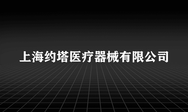 什么是上海约塔医疗器械有限公司