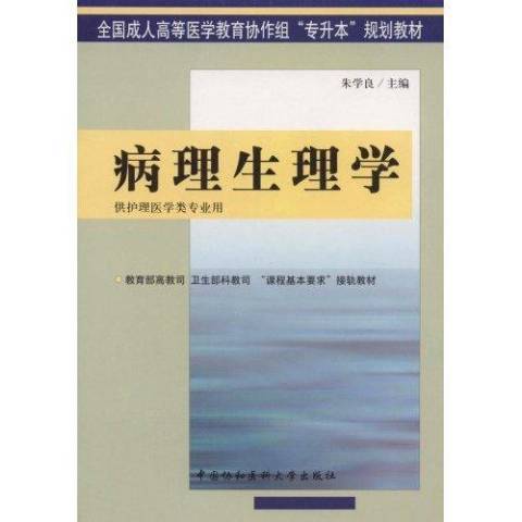 病理生理学（2004年中国协和医科大学出版社出版的图书）