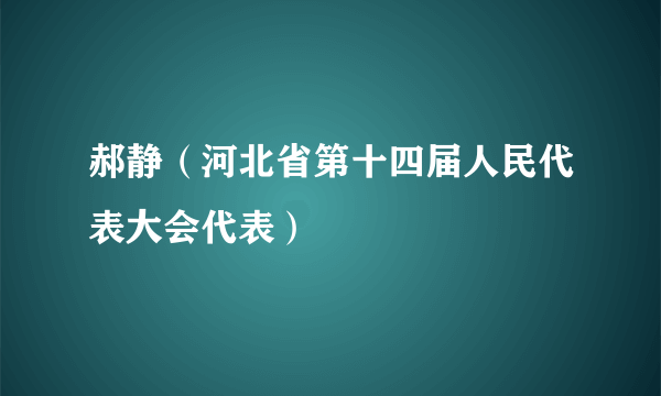 什么是郝静（河北省第十四届人民代表大会代表）