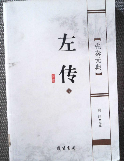 左传（2007年线装书局出版的图书）