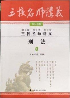 2014 年司法考试三校名师讲义刑法