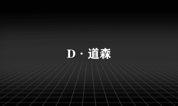 D·道森