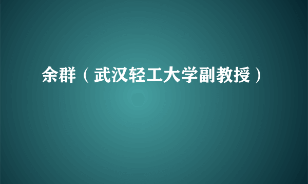 余群（武汉轻工大学副教授）