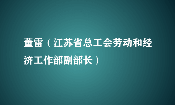 董雷（江苏省总工会劳动和经济工作部副部长）