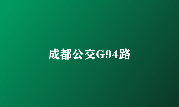 成都公交G94路