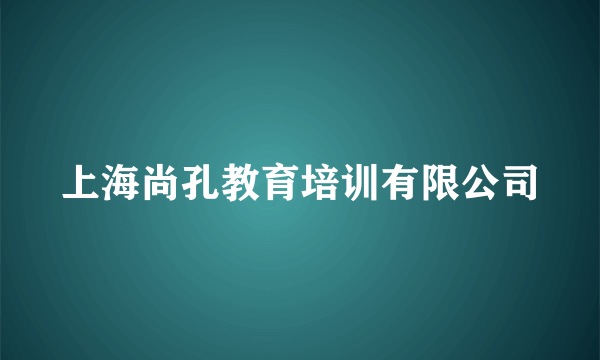 上海尚孔教育培训有限公司