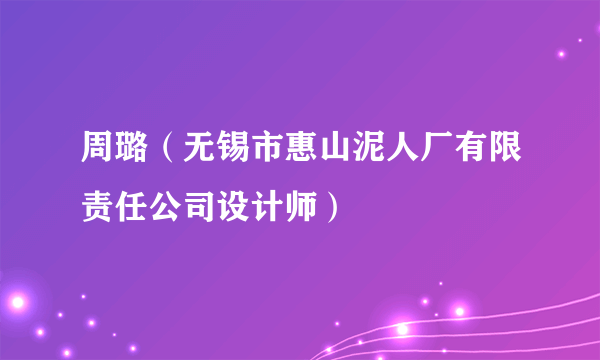 周璐（无锡市惠山泥人厂有限责任公司设计师）