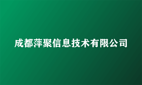 什么是成都萍聚信息技术有限公司