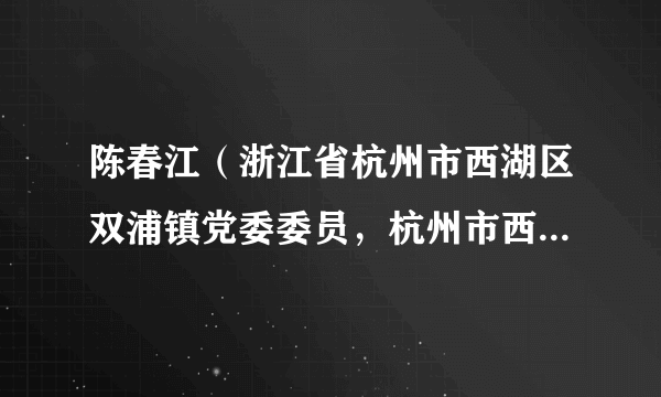 什么是陈春江（浙江省杭州市西湖区双浦镇党委委员，杭州市西湖区公安分局双浦所一级警长、所长）