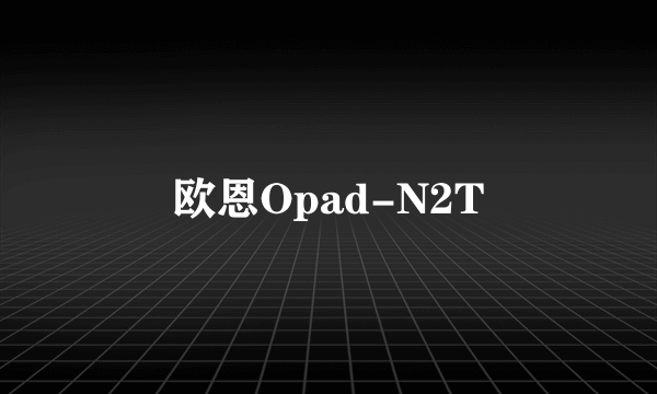 欧恩Opad-N2T