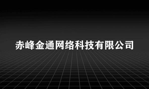 什么是赤峰金通网络科技有限公司