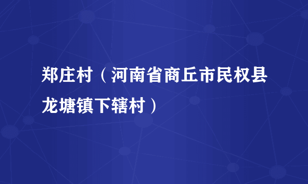 郑庄村（河南省商丘市民权县龙塘镇下辖村）