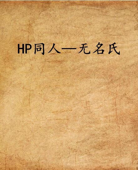 HP同人—无名氏