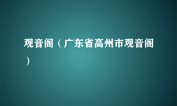 观音阁（广东省高州市观音阁）