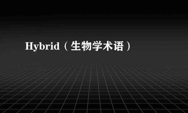 Hybrid（生物学术语）