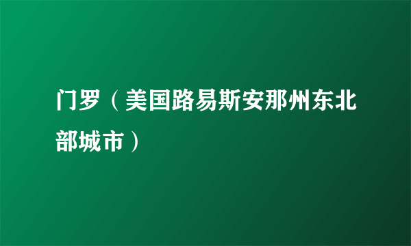 门罗（美国路易斯安那州东北部城市）