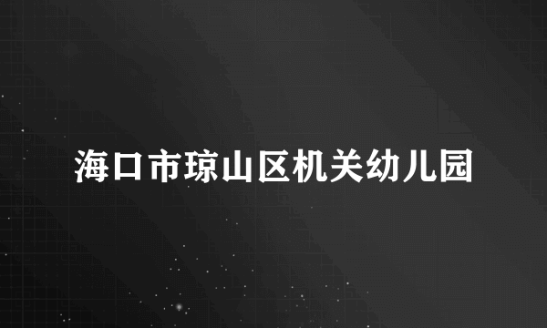 什么是海口市琼山区机关幼儿园