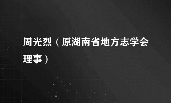 周光烈（原湖南省地方志学会理事）