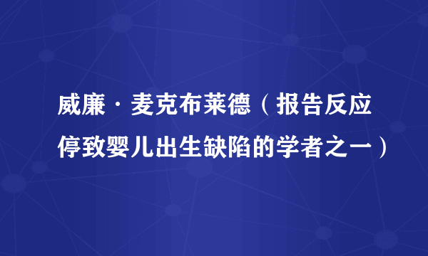 威廉·麦克布莱德（报告反应停致婴儿出生缺陷的学者之一）