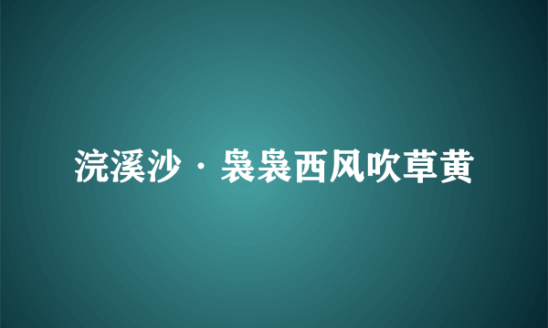 浣溪沙·袅袅西风吹草黄