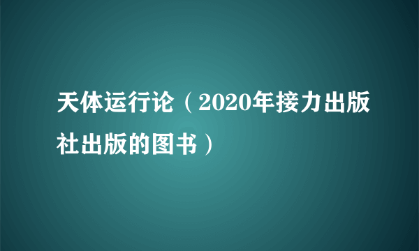 天体运行论（2020年接力出版社出版的图书）