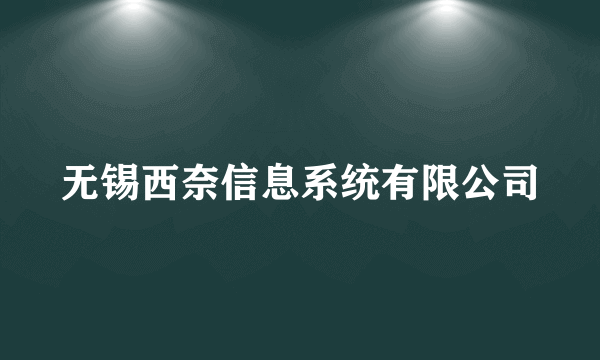 无锡西奈信息系统有限公司