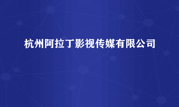 杭州阿拉丁影视传媒有限公司