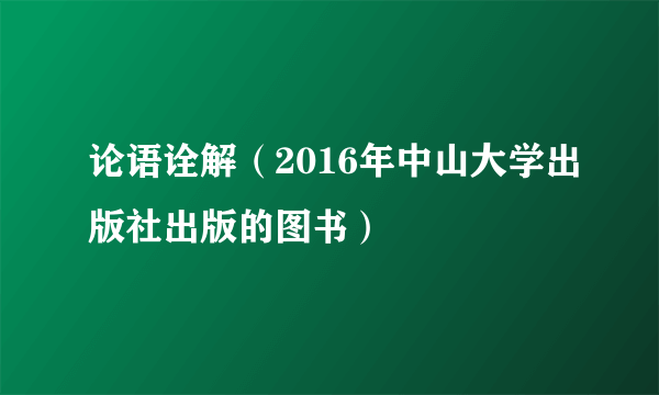 论语诠解（2016年中山大学出版社出版的图书）