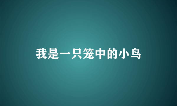 我是一只笼中的小鸟