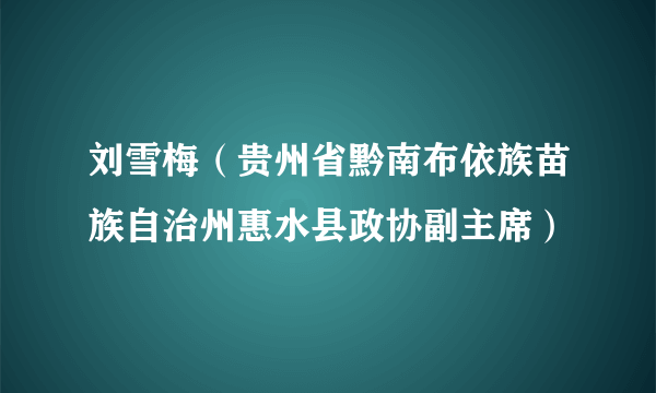 刘雪梅（贵州省黔南布依族苗族自治州惠水县政协副主席）