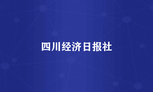 什么是四川经济日报社