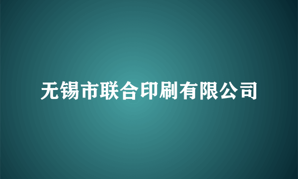 什么是无锡市联合印刷有限公司