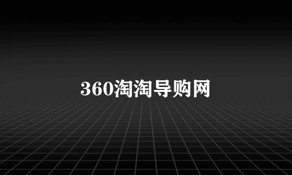 什么是360淘淘导购网