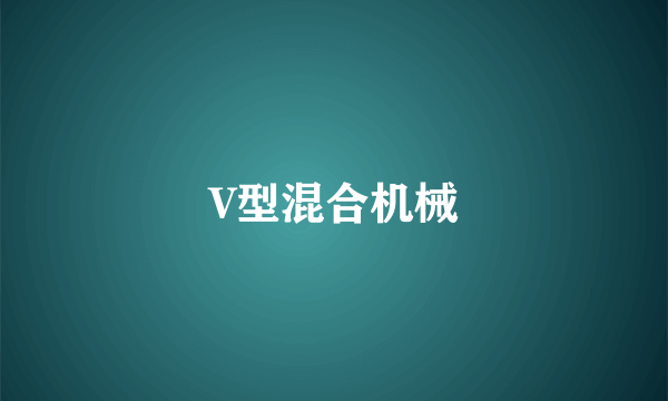 V型混合机械