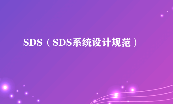 SDS（SDS系统设计规范）