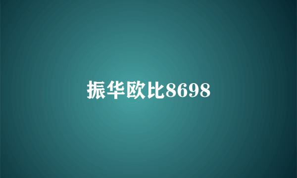 什么是振华欧比8698