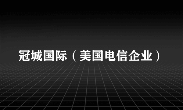 冠城国际（美国电信企业）