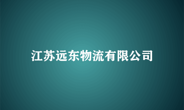 江苏远东物流有限公司