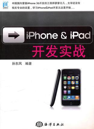 iPhone & iPad开发实战