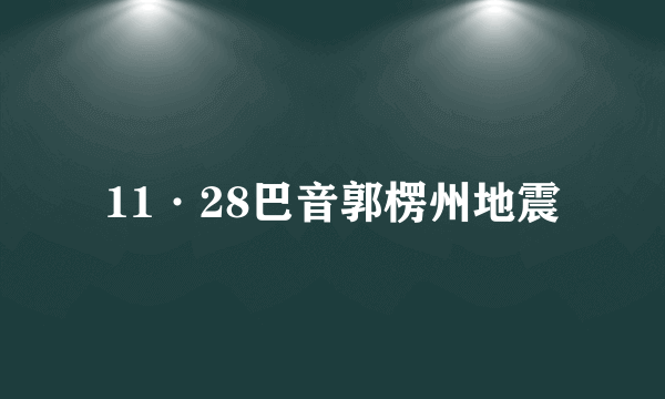 11·28巴音郭楞州地震