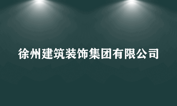 徐州建筑装饰集团有限公司