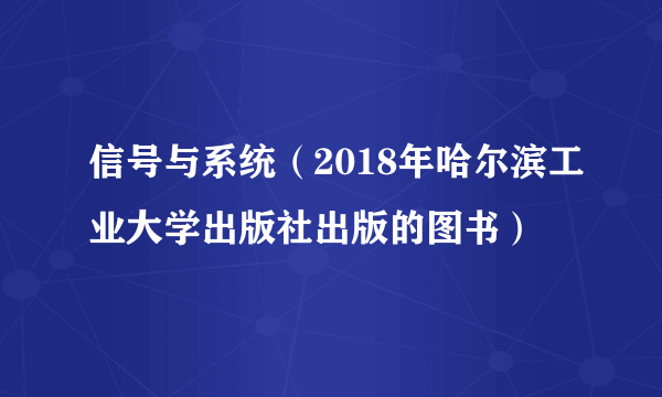 信号与系统（2018年哈尔滨工业大学出版社出版的图书）