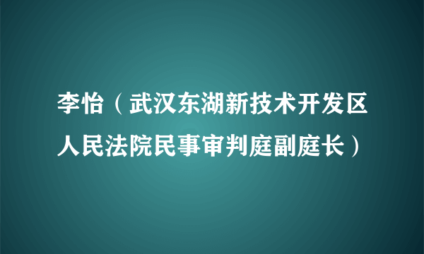 什么是李怡（武汉东湖新技术开发区人民法院民事审判庭副庭长）