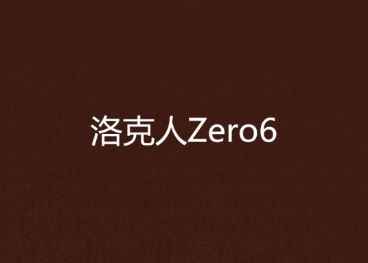 洛克人Zero6