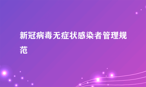 新冠病毒无症状感染者管理规范