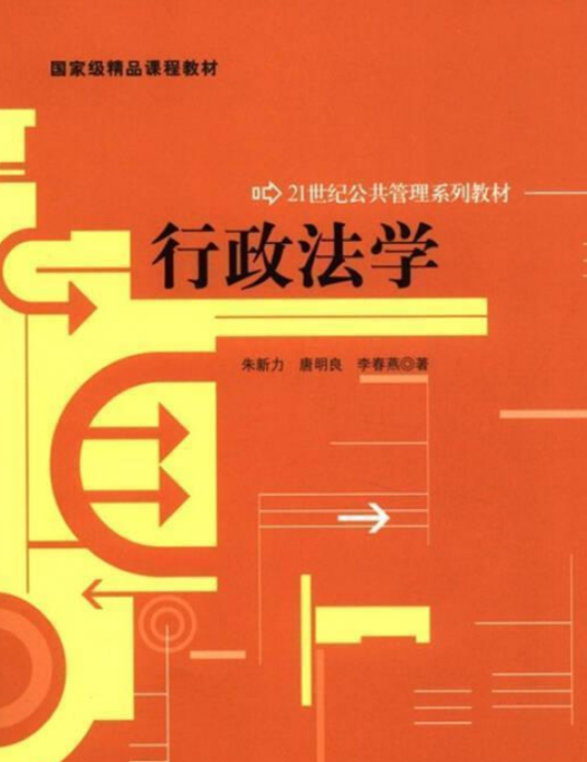 行政法学（2006年高等教育出版社出版的图书）