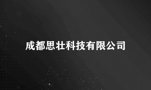 成都思壮科技有限公司