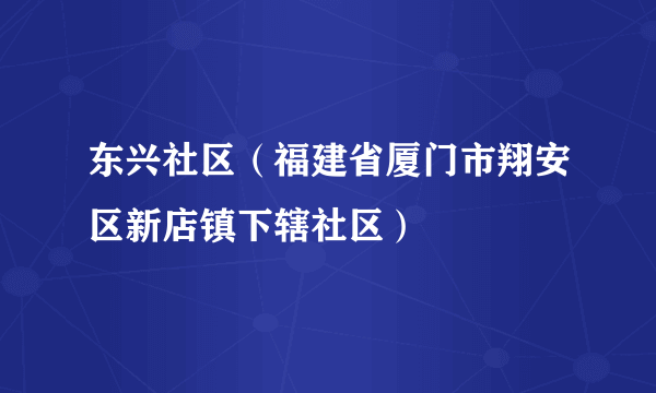 东兴社区（福建省厦门市翔安区新店镇下辖社区）