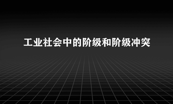 工业社会中的阶级和阶级冲突