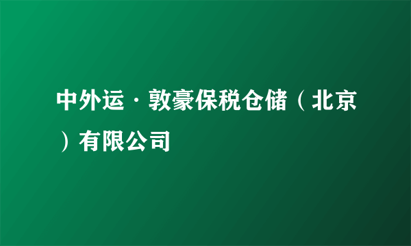 中外运·敦豪保税仓储（北京）有限公司